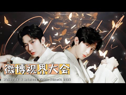 【成毅 ChengYi】微博视界大会 Weibo TV & Internet Video Summit 2023 红毯+两次领奖环节+台下镜头大画面 Full Version｜#chengyi 成毅
