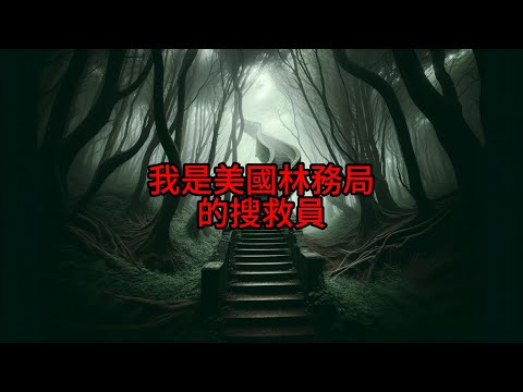Nosleep怪談| 我是美國林務局的搜救員合集|林中樓梯|鬼故事 恐怖故事|睡前故事#Reddit怪談 #nosleep  #恐怖故事 #靈異故事 #睡前故事#都市傳說