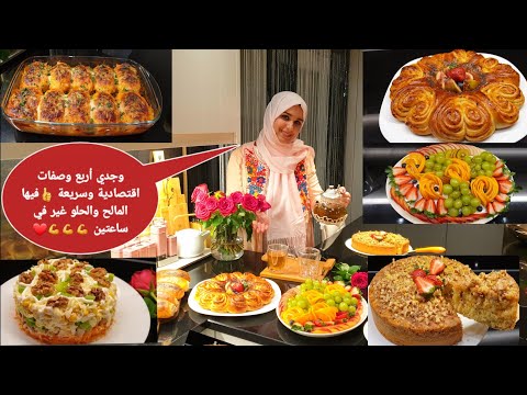 الجديد وصفات تحمر الوجه🤩 أربع وصفات رائعة وسريعة فيها المالح والحلو /في ساعتين 💪💪😍