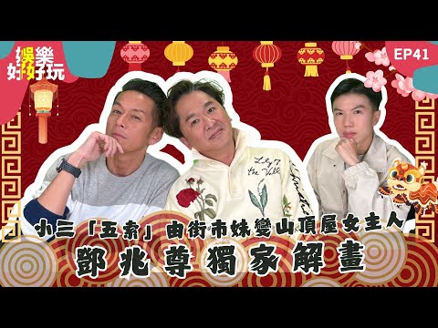 娛樂好好玩#41|小三「五索」由街市妹變山頂屋女主人|鄧兆尊獨家解畫|楊茜堯爆冷失落視后網民狂鬧|十點開播|鄧兆尊 | 吳家樂 | 謝遜