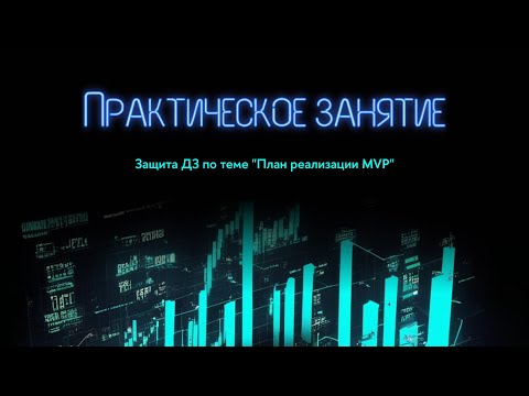 План реализации MVP. Комиссия 1