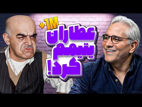 حرف‌های حمید لولایی، همونی بود که مدیری میخواست! عطاران من رو یتیم کرد