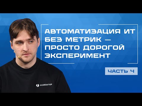 Фатальные ошибок в автоматизации ИТ