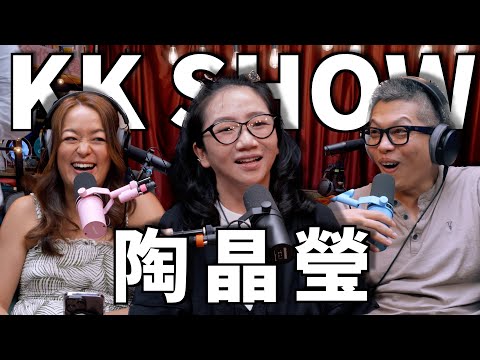 The KK Show - 260 陶晶瑩