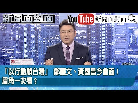 《「以行動顧台灣」 鄭麗文、黃國昌今會面！眉角一次看？》【2025.11.19『新聞面對面』】