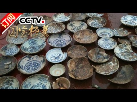 《国宝档案》 20170502 考古大发现——南澳一号沉船宝藏 | CCTV-4