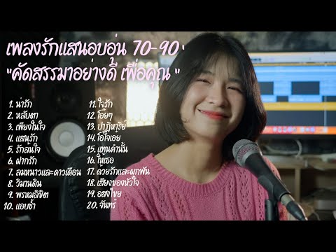 เพลงรักแสนอบอุ่น 70-90s คัดสรรมาเพื่อคุณ จาก ออร์แกน