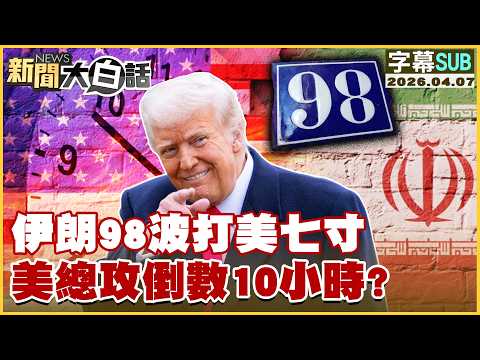 [SUB] Iran's 98 waves of attacks hit the US's Achilles' heel; US final offensive countdown 10 hou...