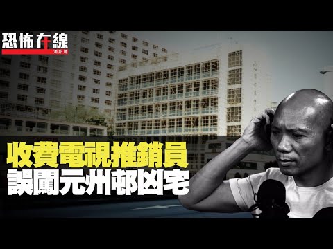 深水埗收費電視推銷員，誤闖元州邨凶宅！網聚活動集體撞鬼！(恐怖在線重溫 第2162集)