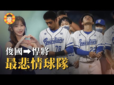 俊國熊→富邦悍將，30多年來這支球隊為何常常「問天」？