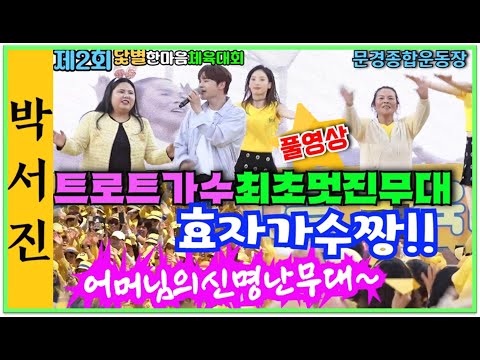 #박서진살림남촬영_효자가수와함께즐겁게_춤을추시는어머니와효정님!!닻별의사연을 읽어주는가수님 최고!!#문경닻별한마음체육대회[힐링]