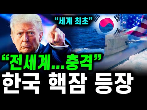 "한국이 또 한번 해냈다" 전세계 긴장시킨 대한민국, 미국도 못 만든 핵잠 한국에서 등장한다
