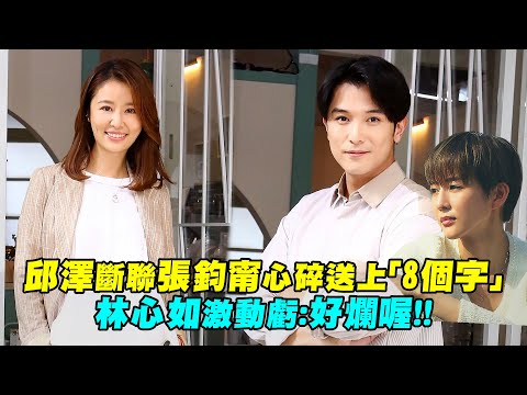 邱澤斷聯張鈞甯心碎送上「8個字」　林心如激動虧：好爛喔！！
