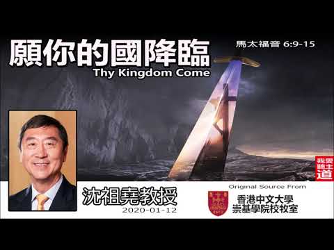願你的國降臨 (Thy Kingdom Come) (馬太福音6:9-15) - 沈祖堯教授【繁簡字幕 by Ellick Tang】