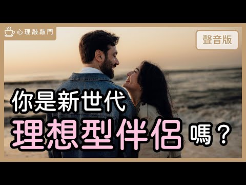 現代的「好伴侶」特質有哪些？怎麼知道對方算不算「理想型」？｜【心理敲敲門#298】