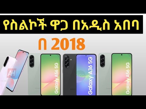 በ2018 አዲስ አበባ ውስጥ ያለው ትክክለኛ የሞባይል ዋጋ