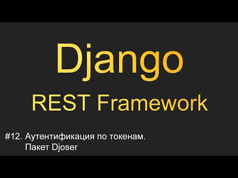 #12. Аутентификация по токенам. Пакет Djoser | Уроки по Django REST Framework