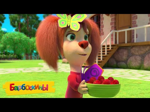 Барбоскины 🍓🍓🍓 Земляника 🍓🍓🍓 Сборник мультиков для детей