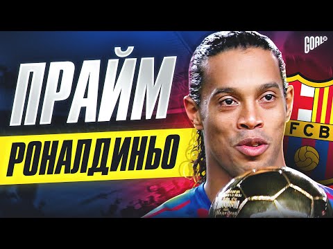 Prime Ronaldinho: When the Barcelona legend made everyone fall in love with football @GOAL24