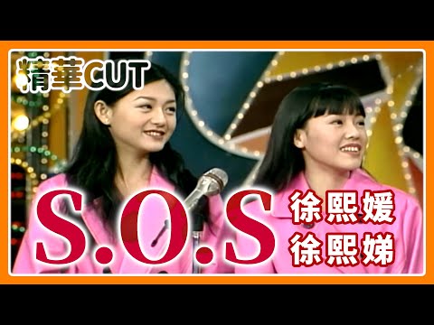 【精華CUT】對著菲哥超敢講！S.O.S初登場毒辣發言 「音樂教室」青澀秀才藝｜龍兄虎弟 #大S #小S #徐熙媛 #徐熙娣