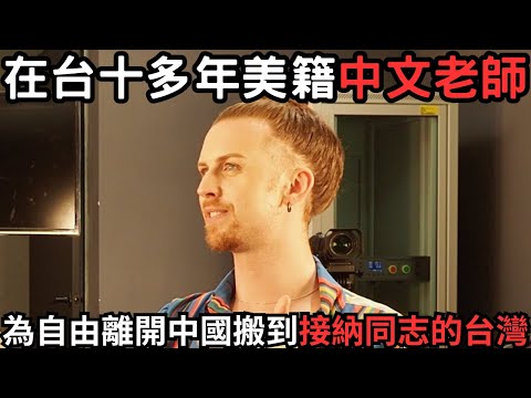 Mandarin teacher from the US left China for Taiwan because of the LGBTQ friendly environment