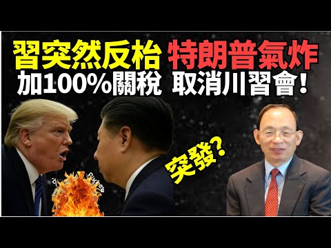 【突發】#何良懋：究竟邊個操盤玩嘢？勢不可擋！中美貿易戰全面爆發！中南海出大事 習突然變臉！特朗普勃然大怒  #對中 #加100%關稅！取消 #川習會！李強出國訪問 究竟邊個操盤玩嘢？