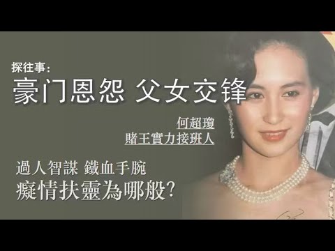 何超瓊：豪門恩怨藏交鋒 | 賭王女兒脫離聯姻商界闖出一片天