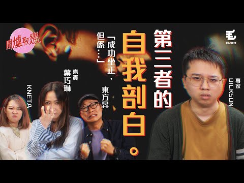 17/5 《圍爐取戀》做咗幾年第三者終於坐正？事主：但係成日擔心佢出軌😢
