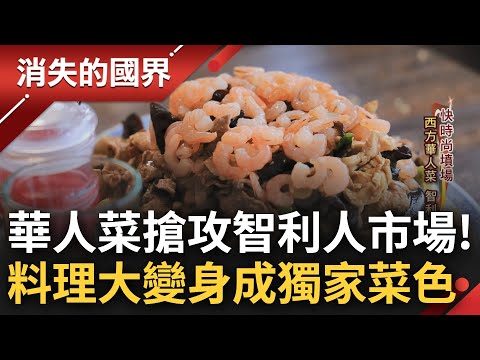 "西方版"華人菜! 東方菜色進軍智利搶攻美食市場 為迎合當地人口味"菜色大變身" 餛飩化身薄餅成為智利獨家菜色│黃家緯 主持│【消失的國界 PART2】20240304│三立新聞台