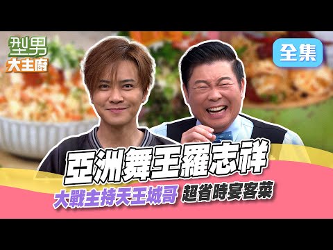 亞洲舞王羅志祥來啦！演技考驗表情做好做滿狂飆泰文 跟城哥玩黑白猜太激動 差點扭到脖子歪著頭回家XD  20240903｜羅志祥