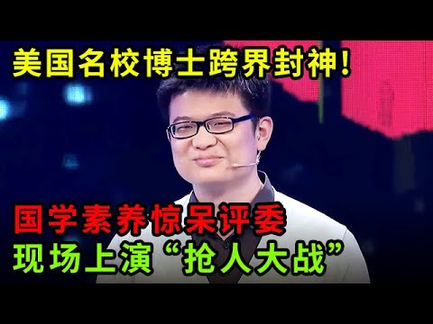 美国名校理科博士跨界封神!国学文化素养惊呆评委,现场上演“抢人大战”【中华最强音】