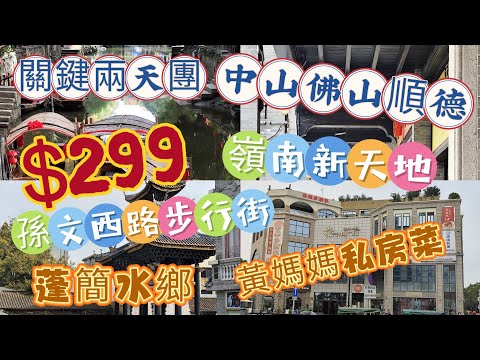 ［短線旅行團］中山佛山順德兩天團｜關鍵旅遊｜孫文西路步行街｜石岐乳鴿｜美味園脆肉鯇｜|佛山嶺南新天地｜黃媽媽私房菜｜逢簡水鄉｜平日$299