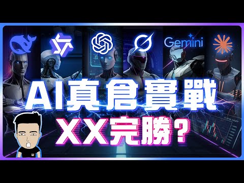 6大AI巨頭炒股🤖 爆賺120%‼#AI投資