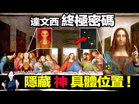 蒙娜麗莎藏有驚人訊息，天堂距離地球「1300光年」！那裡有很多「神」！| 馬臉姐