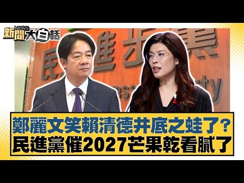 鄭麗文笑賴清德井底之蛙了？民進黨催2027芒果乾看膩了【#新聞大白話】20251121-2｜#邱毅 #黃揚明 #游淑慧 @tvbstalk