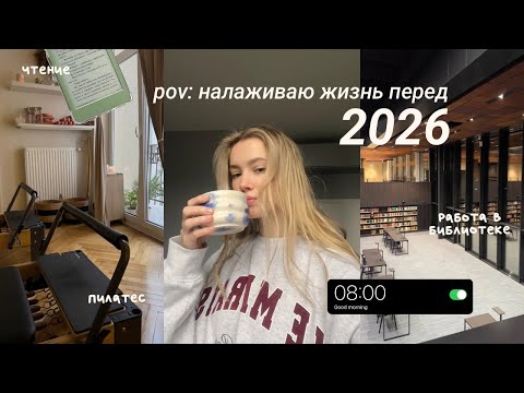 Не жду 2026, чтобы менять свою жизнь | налаживаю режим, готовлю и тренируюсь