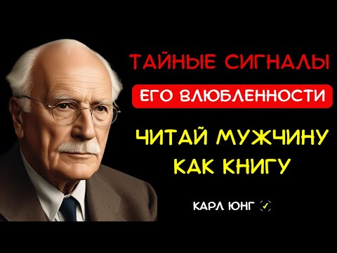 👁️ КАК МУЖЧИНА Без Слов Выдает Себя Что Он ВЛЮБЛЕН В ТЕБЯ. Карл Юнг и Мужская Психология