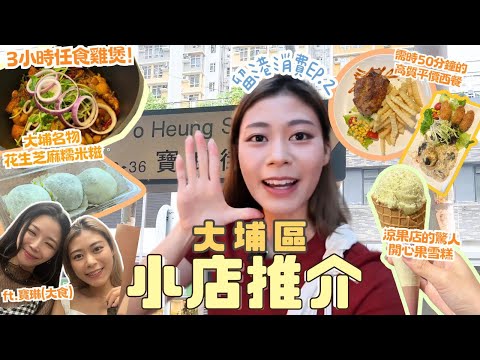 #RubyTuesday｜大埔小店天堂｜街坊美食極大份量$25粢飯油炸鬼脆卜卜 100%推介隱世西餐黑毛豬肉汁juicy $268任食雞煲火候爆棚 大件夾抵食 開心果碎雪糕成滿分之選 $ #留港消費