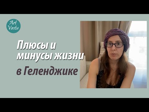 Плюсы и минусы жизни в Геленджике.