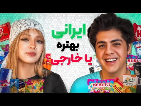 محصولات ایرانی و خارجی رو چشم بسته تست کردیم🤩🔥