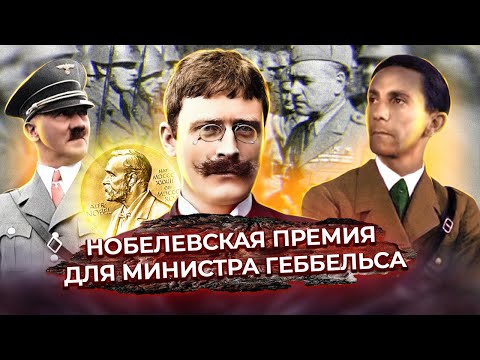 Нобелевская премия для министра Геббельса