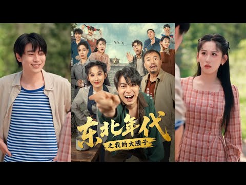 【完整版】丁磊&皮德胜《东北年代之我的大腰子》李奇前世遭哥嫂蒙骗捐肾，凄惨离世，重生回捐肾当天，他果断反击恶人，凭借先知优势，投资商铺积累财富！#短剧 #完結 #蔓蔓書屋 #大结局