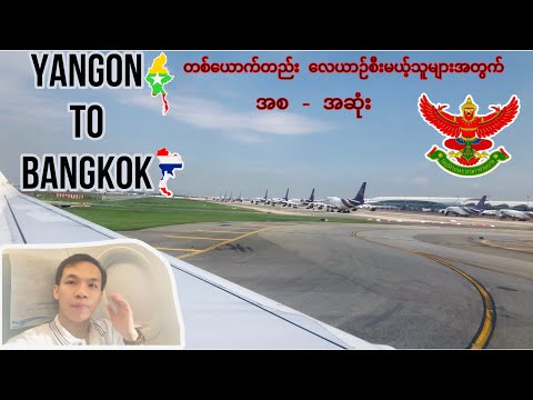 တစ်ယောက်တည်း လေယာဉ်သွားစီးမဲ့ သူတွေအတွက် / Yangon  to Bangkok Flight / off to Thailand by Flight