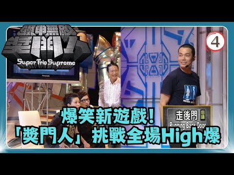 TVB綜藝 | 鐵甲無敵獎門人 04/45 | 陳小春、谷祖琳、謝天華、譚小環、鄧梓峰、蘇玉華 | 曾志偉、錢嘉樂、阮兆祥、王祖藍 | 粵語中字 | TVB 2008