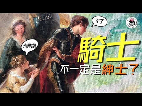 🛡騎士如何由野蠻人演變成紳士？｜格物冷知識｜格物致知