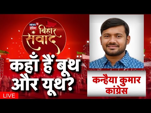 Bihar Election 2025 : Kanhaiya Kumar EXCLUSIVE LIVE on News18 India Bihar Samvad । #biharsamvad
