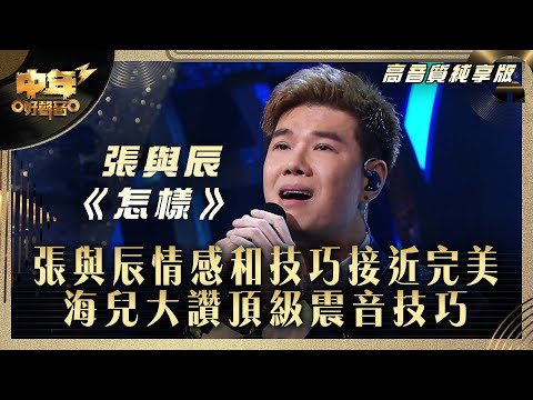 中年好聲音3｜張與辰情感和技巧接近完美 海兒大讚頂級震音技巧｜張與辰《怎樣》｜高音質 純享版｜第26集 16強淘汰賽｜歌唱 比賽｜音樂節目｜TVB綜藝