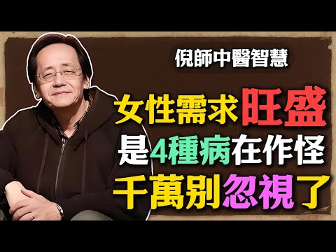 倪海廈：女性欲望越來越強烈，或許是這4個病在「作祟」，正確認識別害羞！#倪海廈 #中醫養生 #黃帝內經 #中醫智慧 #女性健康 #更年期 #女性欲望 #生理健康 #甲亢 #多囊卵巢 #穴位按摩