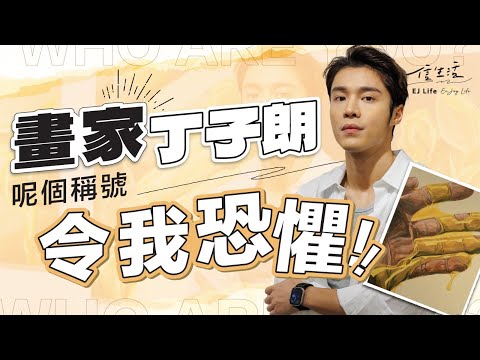 畫家丁子朗﹕呢個稱號令我恐懼｜信生活｜丁子朗｜亞洲超星團｜藝人｜畫家｜藝術世界｜畫展｜TVB｜【名人專訪系列】