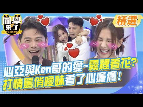 心亞與Ken哥的愛~霧裡看花? 打情罵俏曖昧畫面看了心癢癢!不要再欲擒故縱?直接官宣了啦!! @StudentsComing
